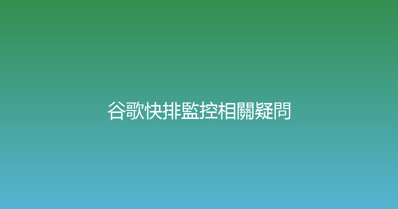 谷歌快排監控相關疑問 封面图