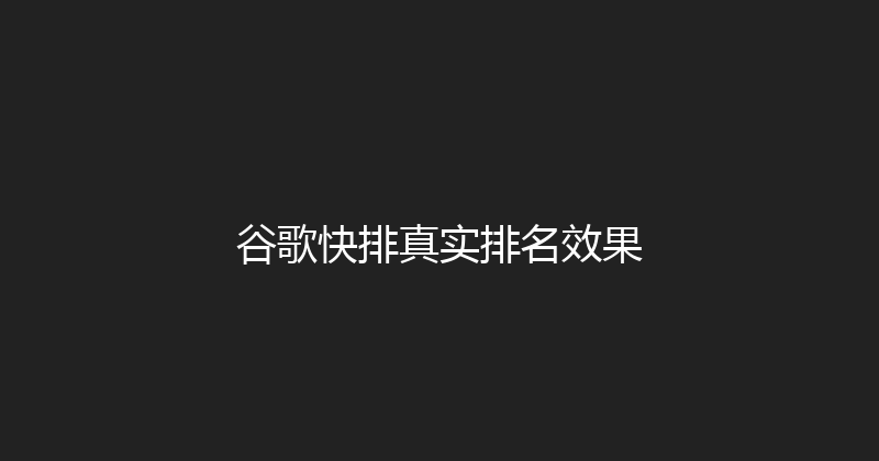 谷歌快排真实排名效果 封面图
