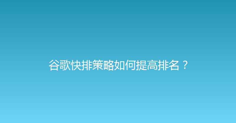谷歌快排策略如何提高排名？ 封面图