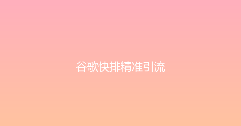 谷歌快排精准引流 封面图