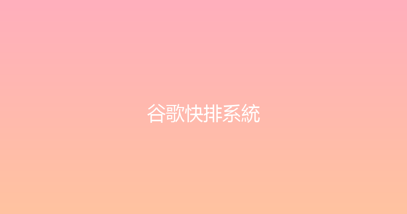 谷歌快排系統 封面图