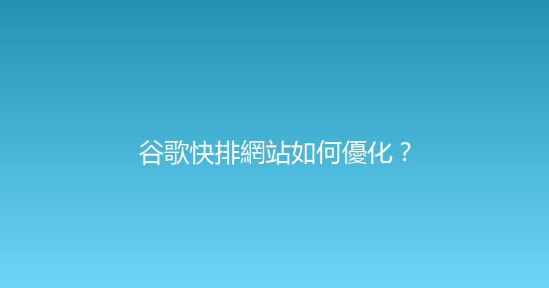 谷歌快排網站如何優化？ 封面图