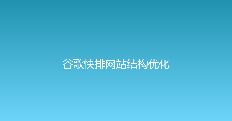 谷歌快排网站结构优化 封面图