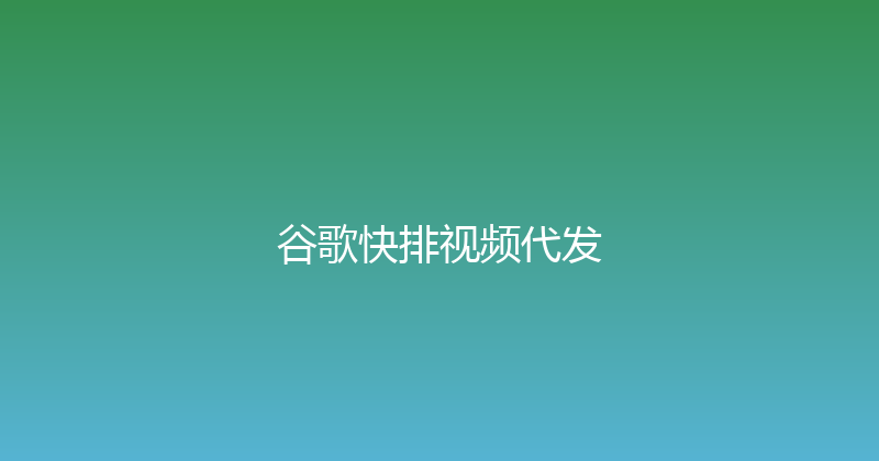 谷歌快排视频代发 封面图