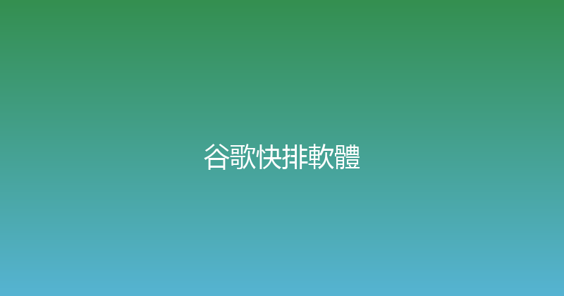 谷歌快排軟體 封面图