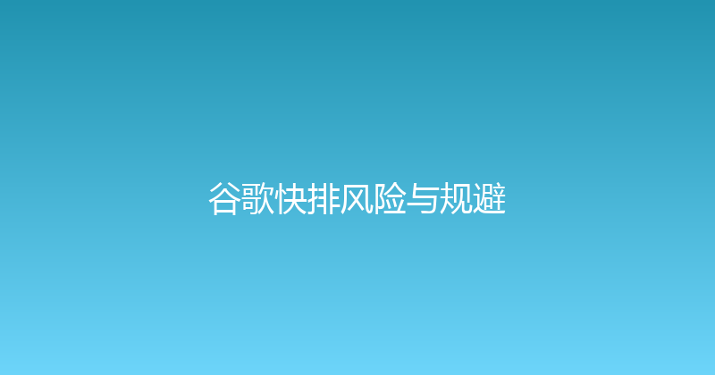 谷歌快排风险与规避 封面图