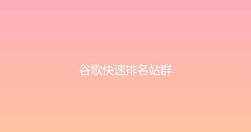 谷歌快速排名站群 封面图
