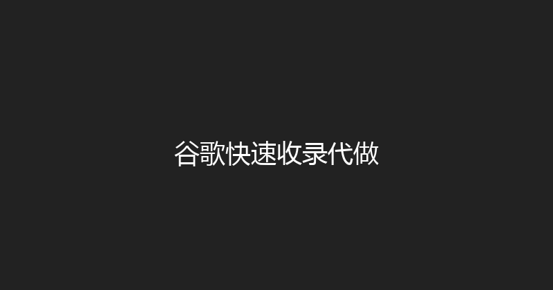 谷歌快速收录代做 封面图