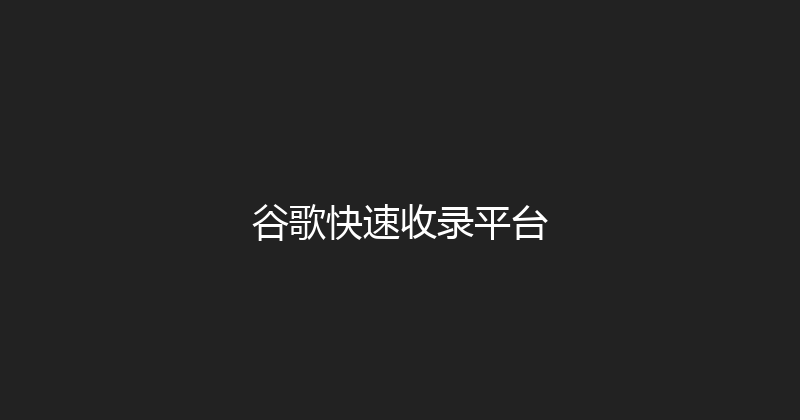 谷歌快速收录平台 封面图