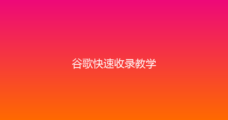 谷歌快速收录教学 封面图