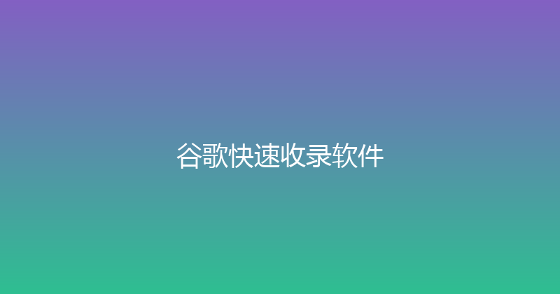 谷歌快速收录软件 封面图