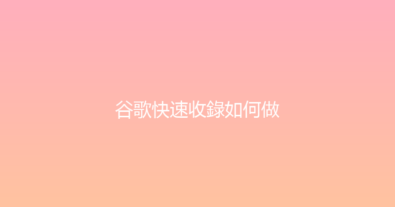 谷歌快速收錄如何做 封面图