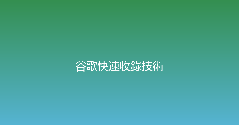 谷歌快速收錄技術 封面图