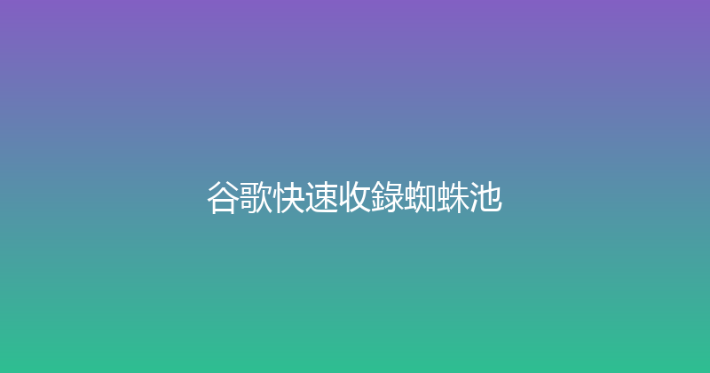 谷歌快速收錄蜘蛛池 封面图
