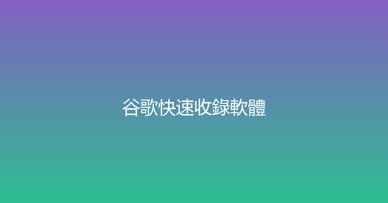 谷歌快速收錄軟體 封面图