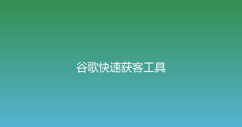 谷歌快速获客工具 封面图