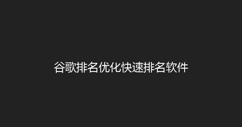 谷歌排名优化快速排名软件 封面图
