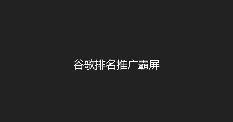 谷歌排名推广霸屏 封面图