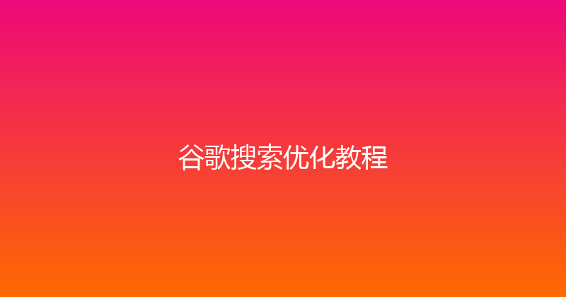 谷歌搜索优化教程 封面图