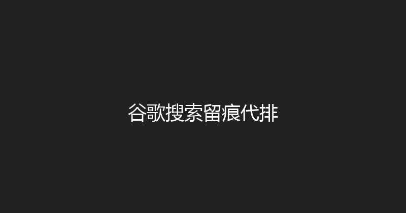 谷歌搜索留痕代排 封面图