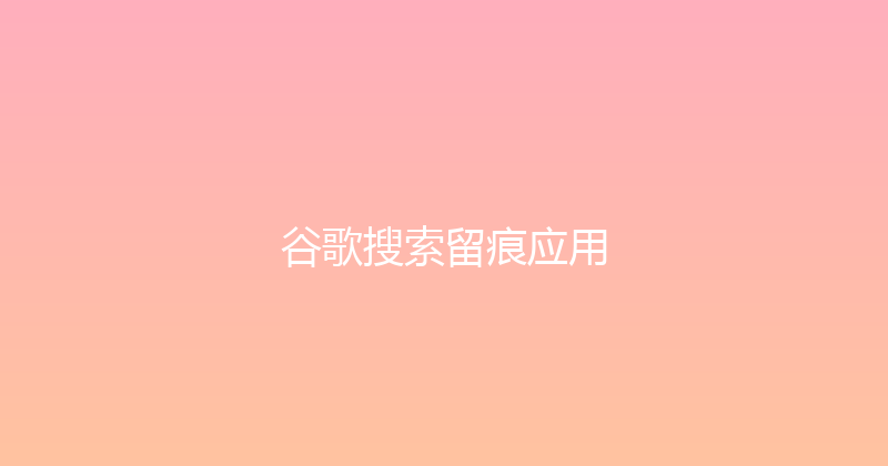 谷歌搜索留痕应用 封面图