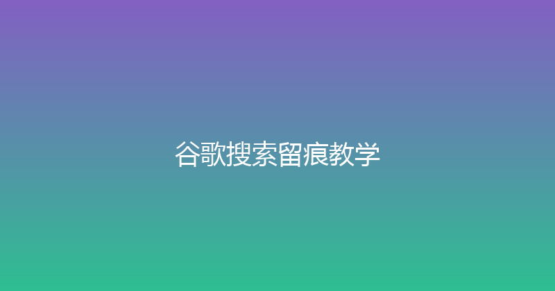 谷歌搜索留痕教学 封面图