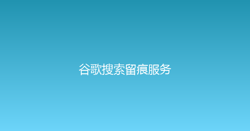 谷歌搜索留痕服务 封面图