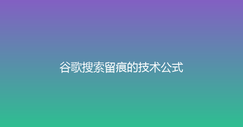谷歌搜索留痕的技术公式 封面图