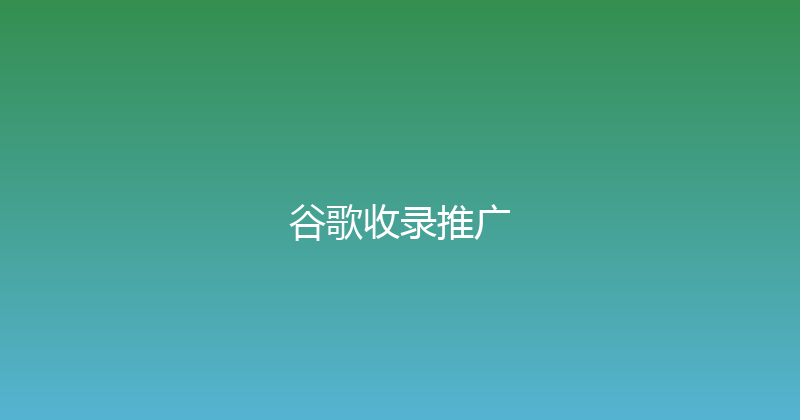 谷歌收录推广 封面图