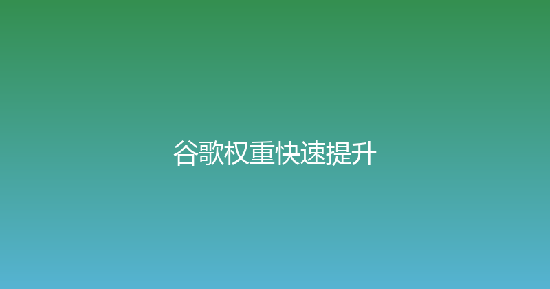 谷歌权重快速提升 封面图