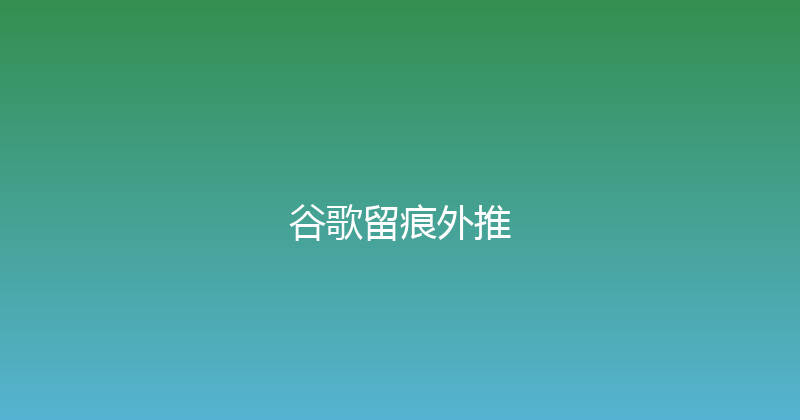 谷歌留痕外推 封面图