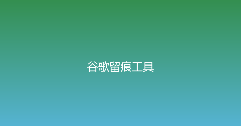 谷歌留痕工具 封面图