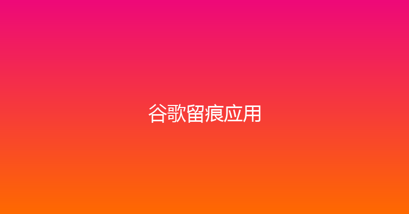 谷歌留痕应用 封面图