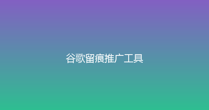 谷歌留痕推广工具 封面图