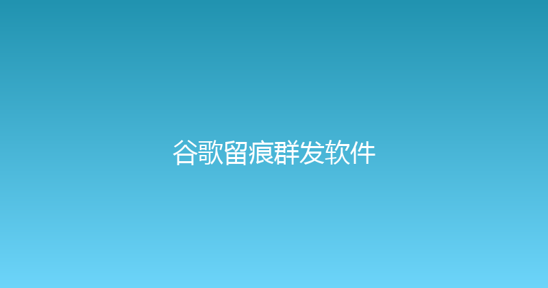 谷歌留痕群发软件 封面图
