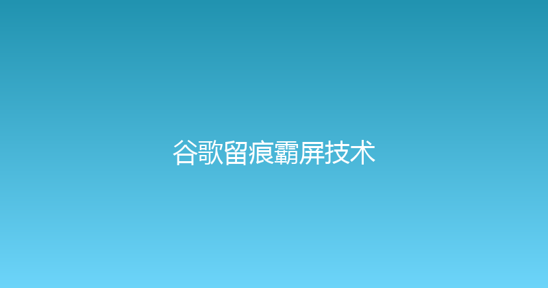 谷歌留痕霸屏技术 封面图