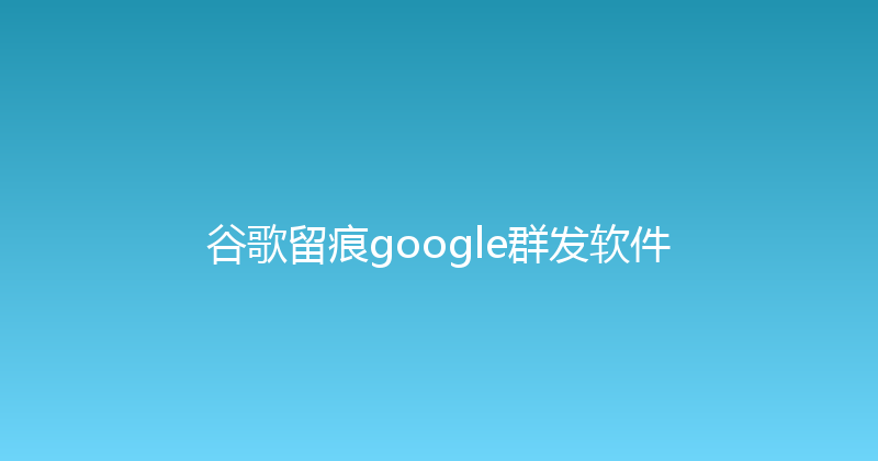 谷歌留痕google群发软件 封面图