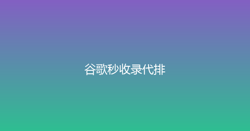 谷歌秒收录代排 封面图