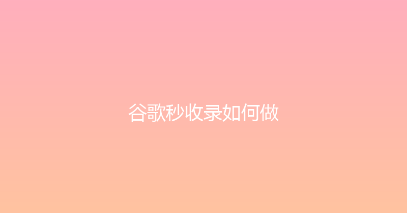 谷歌秒收录如何做 封面图