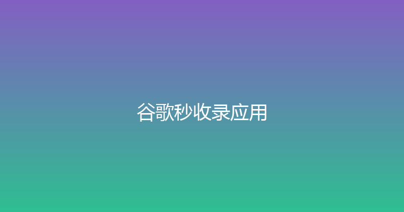 谷歌秒收录应用 封面图