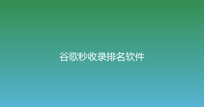 谷歌秒收录排名软件 封面图