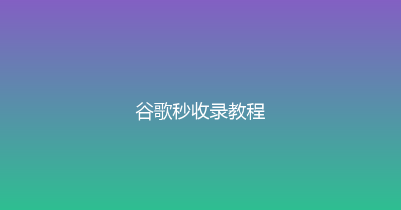 谷歌秒收录教程 封面图
