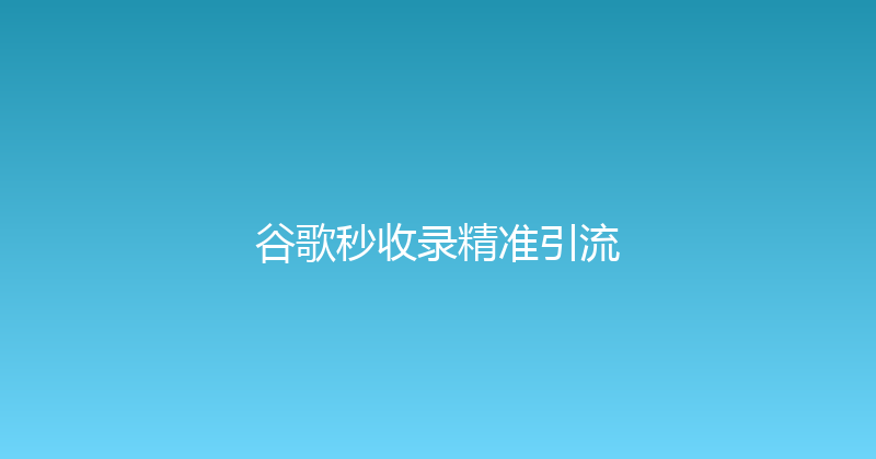 谷歌秒收录精准引流 封面图