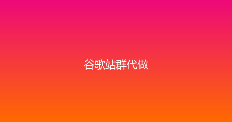 谷歌站群代做 封面图