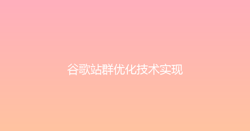 谷歌站群优化技术实现 封面图