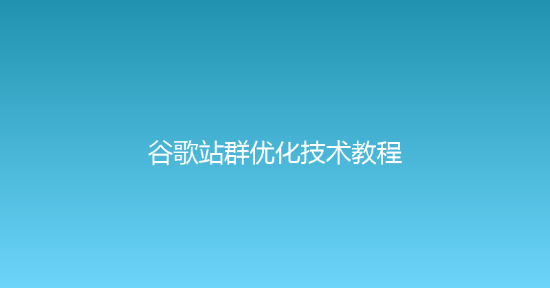 谷歌站群优化技术教程 封面图