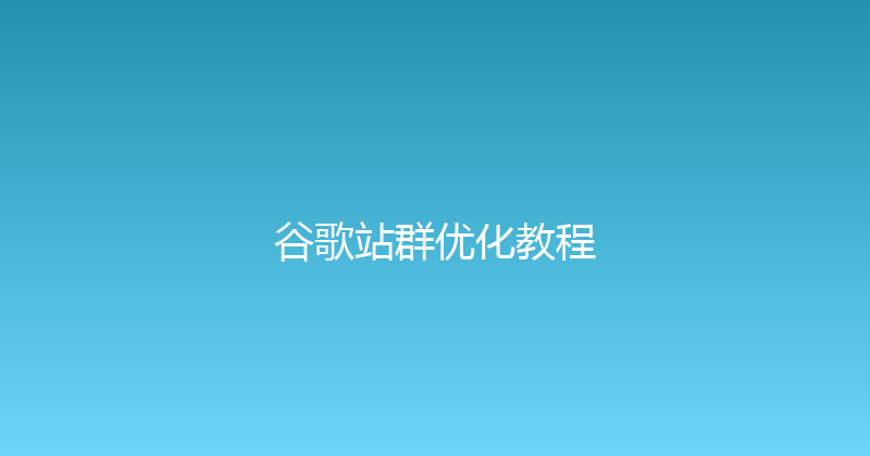 谷歌站群优化教程 封面图