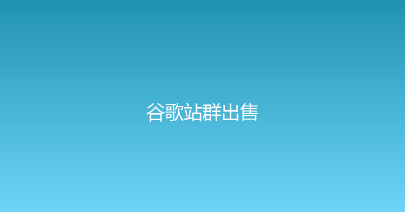 谷歌站群出售 封面图