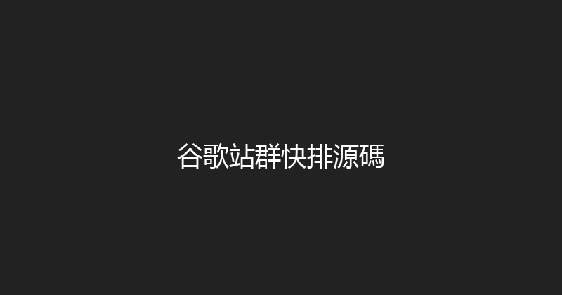 谷歌站群快排源碼 封面图