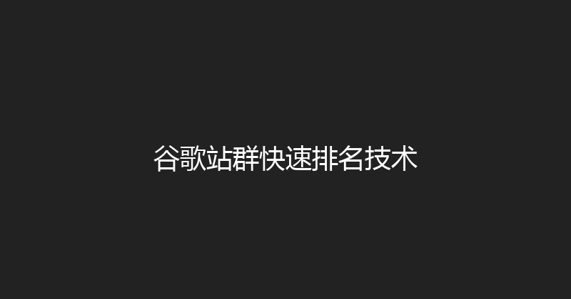 谷歌站群快速排名技术 封面图